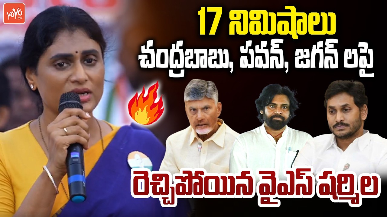 YS Sharmila MASS Comments on CM Chandrababu | DY CM Pawan Kalyan | YS Sharmila Vs YS Jagan | YOYO TV
