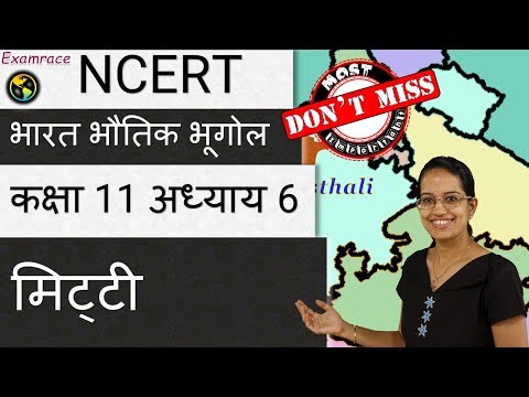 NCERT कक्षा 11 भारत भौतिक भूगोल अध्याय 6: मिट्टी | सीबीएसई | डॉ मनीषिका