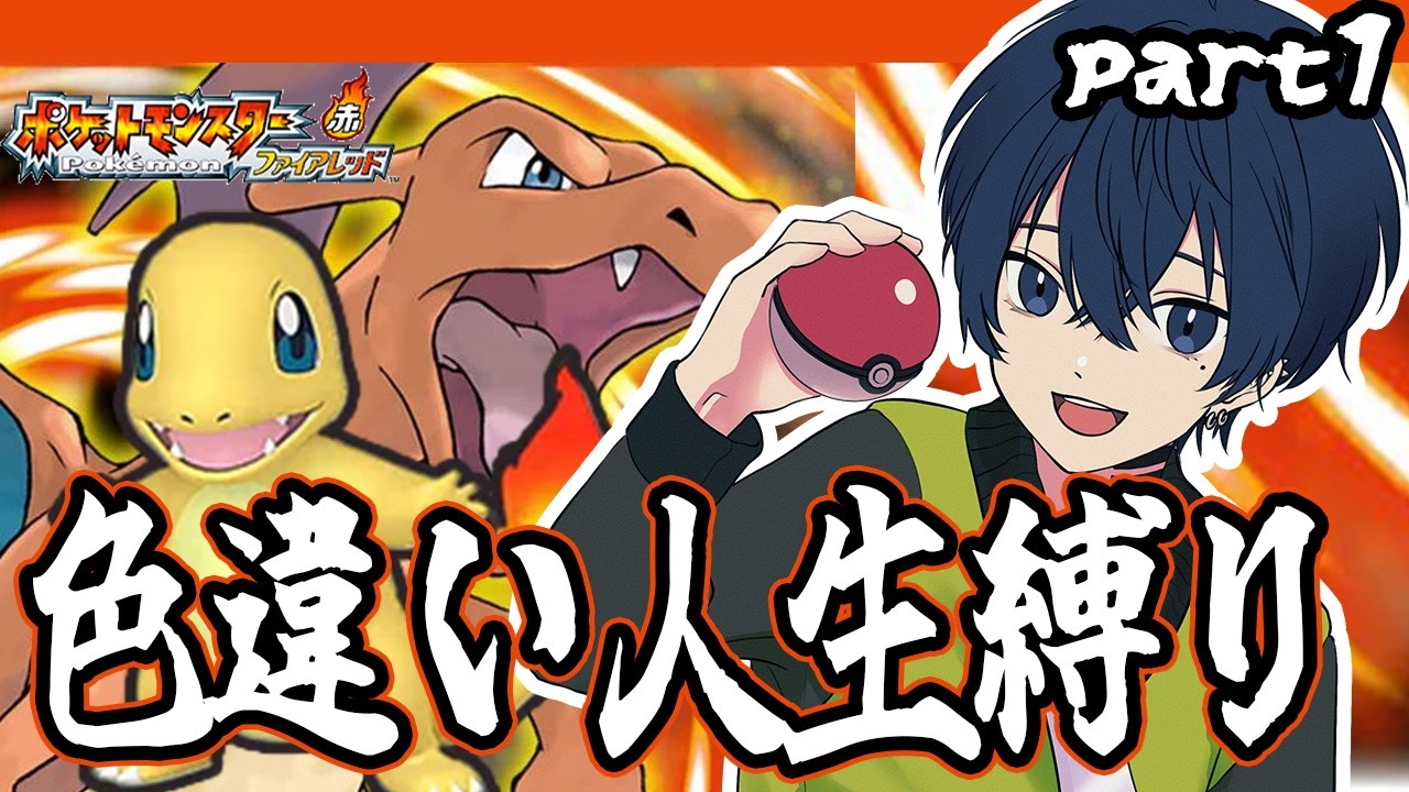 【【ポケモンFRLG】】ほぼ初見の色違い人生縛りプレイ。【個人Vtuber/73】#１.5