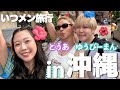いつメンで沖縄旅行で夏の最後の思い出作りしてきた日🌺