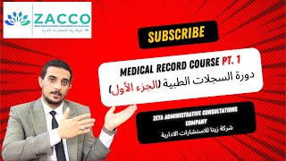 1. Medical Record Course Pt. 1 ZACCO دورة السجلات الطبية الجزء الأول