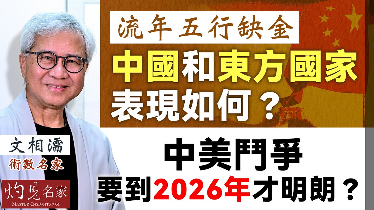 術數名家文相濡：流年五行缺金 中國和東方國家表現如何？ 中美鬥爭 要到2026年才明朗？｜灼見文化｜2025-06-23