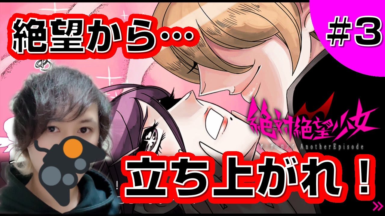 ネタバレあり 絶対絶望少女 3 こな雪 Youtube ネタバレあり 絶対絶望少女 3 こな雪 Youtube