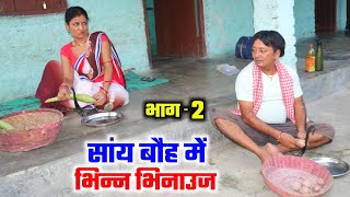 सांय बौह में भिन्न भिनाउज (भाग-2) | sany bauh me bhinn bhinauj | maithili comedy serial | ramol wali