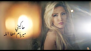 Myriam Atallah - Hakini  2014 | ميريام عطا الله - حاكيني Resimi