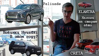 Налог для старых машин/ Новые Hyundai Creta, Santa Fe/ Hyundai Palisade