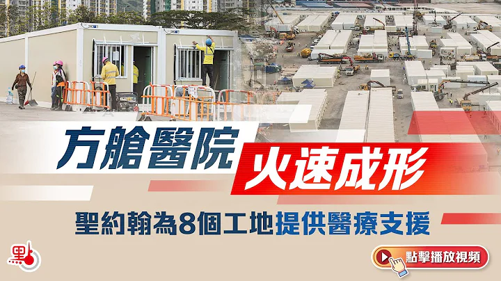 同心抗疫｜方舱医院火速成形　圣约翰为8个工地提供医疗支援 - 天天要闻