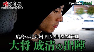 【最終話】広島のjoker 成清が大将として北九州最強の喧嘩師とバチバチのタイマン！！！！