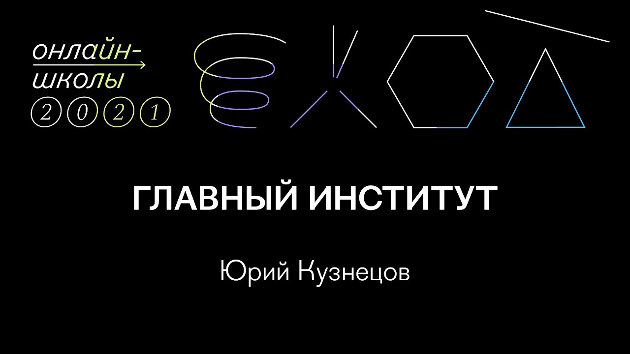Главный институт | Юрий Кузнецов