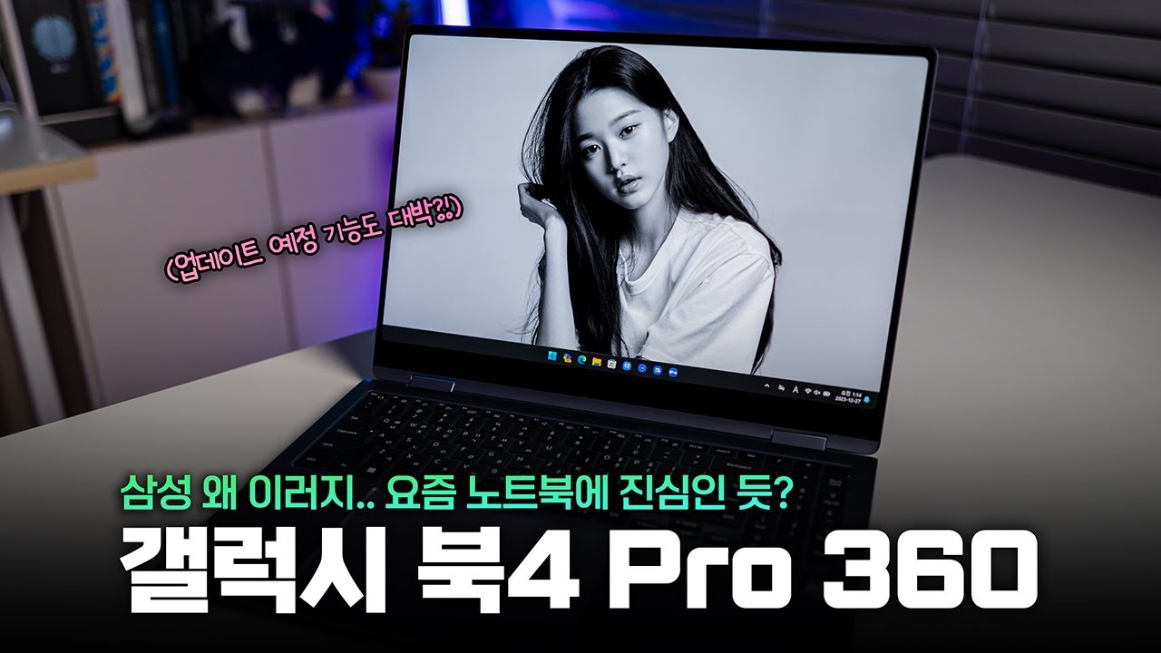 삼성 왜 이러지..? 좋은건 더 개선하고 욕 먹던건 고침 | 갤럭시 북4 Pro 360