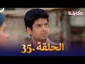 مسلسل حكايتنا الحلقة 35 شوريا وأنوكهي