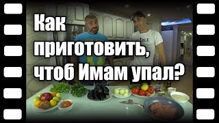 Восточная кухня. Как приготовить, чтоб Имам упал? Потратил 25 лир, а в ресторане 150 ли №110 #Nazar Восточная кухня. Как приготовить, чтоб Имам упал? Потратил 25 лир, а в ресторане 150 ли №110 #Nazar
