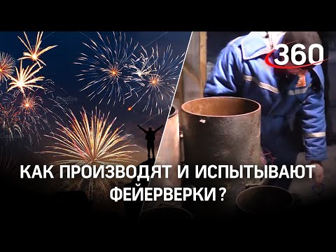 Где производят и испытывают фейерверки?