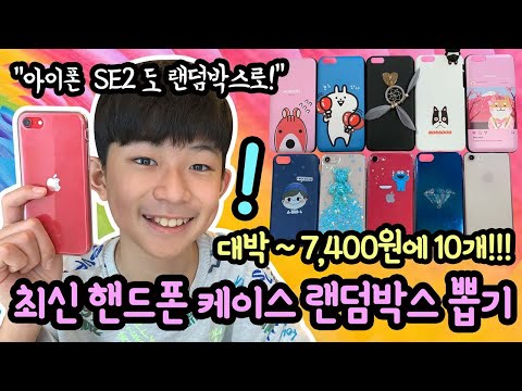 대박~ 최신 아이폰 케이스가 7,400원에 10개!? 아이폰 SE2 출시 기념 핸드폰 케이스 랜덤박스 개봉해요 (휴대폰 기종 불문) | 마이린 TV