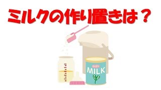 育児のストレス解消法。ミルクの作り置きは大丈夫なの？