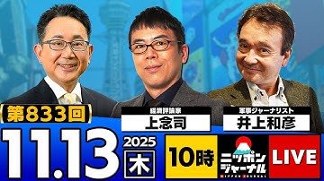 【ニッポンジャーナル】上念司×井上和彦 最新ニュースを“是々非々”で徹底解説！