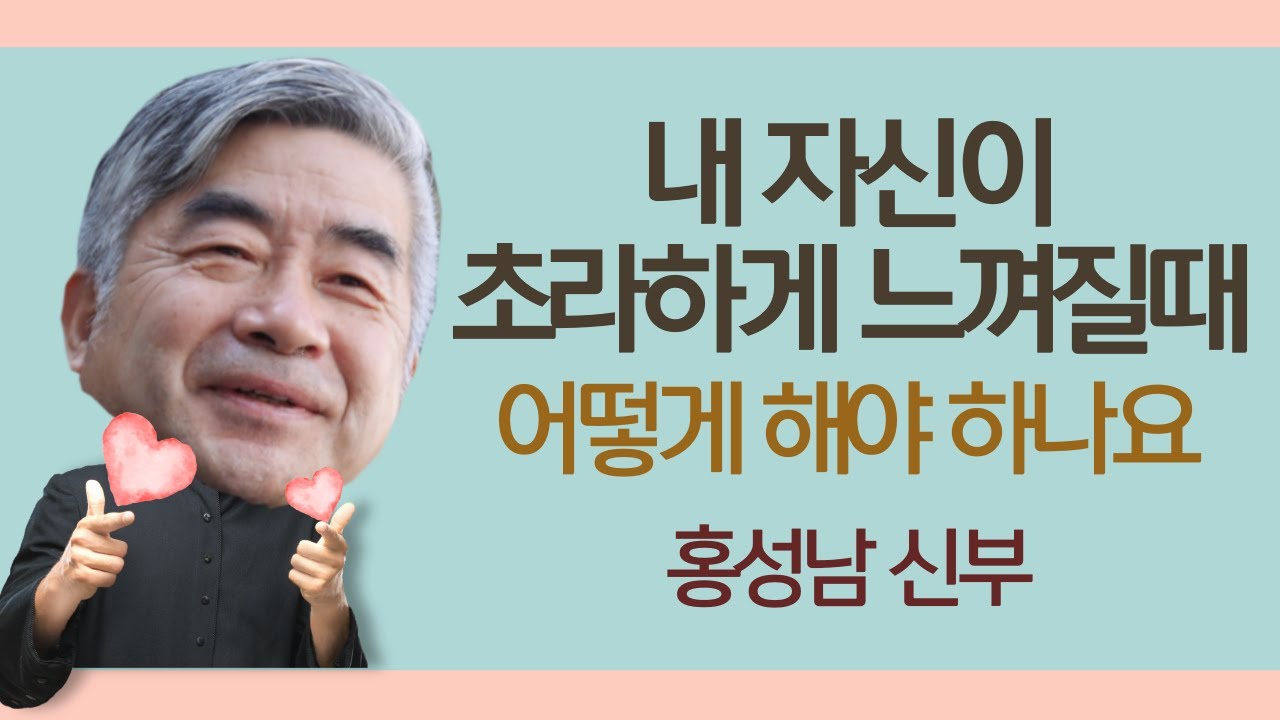 세상에 불만 많고 우울했던 내 인생, 어떻게 벗어났나 | 종교때문에 병든 사람들 | 홍성남 신부 9