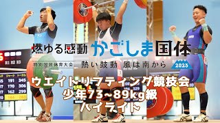 2023鹿児島特別国民体育大会　ウエイトリフティング競技会 少年73～89kg級　ハイライト