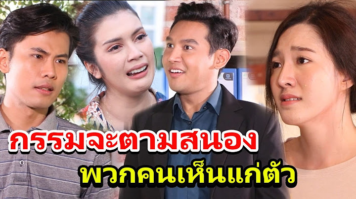คนเห็นแก่ตัว สักวันกรรมจะตามสนอง