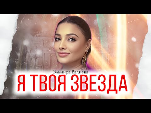 Эльмира Валиева Я твоя звезда 🌟 2023 🌟