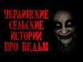 Украинские сельские истории про Ведьм. Деревенские Ведьмы (3в1)