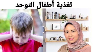 تغذية أطفال التوحد و طرق العلاج ❗تغذية_الاطفال diet_rowida_essam