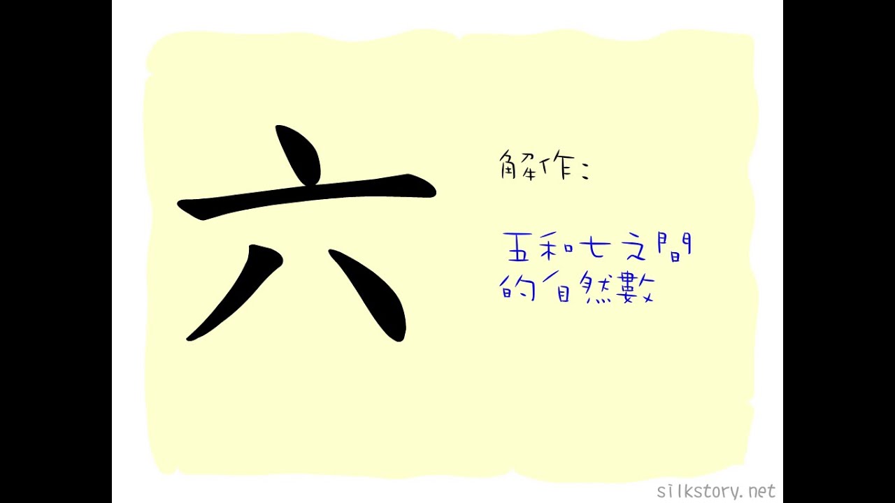 漢字的故事 六 Youtube