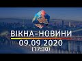 Вікна-новини. Выпуск от 09.09.2020 (17:30) | Вікна-Новини