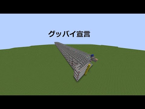 minecraftで グッバイ宣言