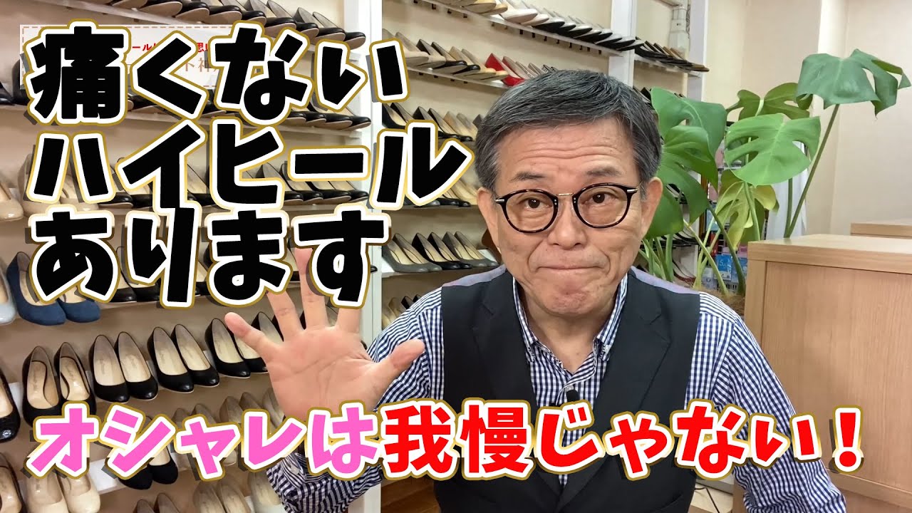 【 痛い靴 新宿 】オシャレはガマン、って一体誰がいい出したのか？合わない靴を履いているから痛くなる。ハイヒールが悪いのではありません！！間違った思い込みが悪いのです！！