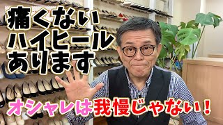 【 痛い靴 新宿 】オシャレはガマン、って一体誰がいい出したのか合わない靴を履いているから痛くなる。ハイヒールが悪いのではありません間違った思い込みが悪いのです