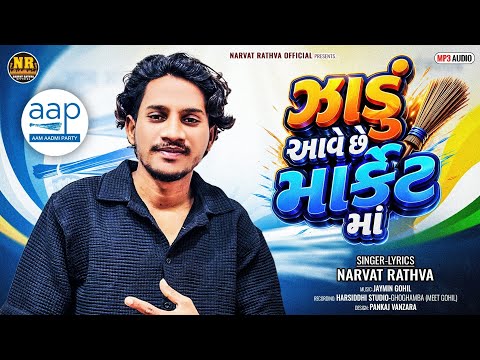 Narvat Rathava new timali 2026 ||App Timli||Election Timali 2026 || aam Aadmi party timli