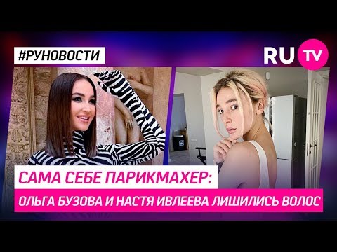 Сама себе парикмахер: Ольга Бузова и Настя Ивлеева лишились волос