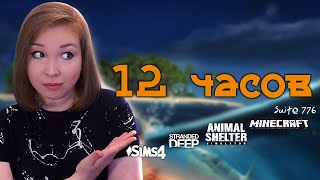 🔴12 Часовой Марафон! [Animal Shelter, Minecraft, The Sims 4, Strandeed Deep Кооп И Suite 776]