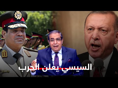 السيسي يعلن الحرب على تركيا وما دور التطبيع الص هيوني الإماراتي زوبع يكشف التفاصيل