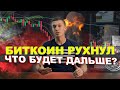 БИТКОИН КУРС ПАДАЕТ – ЧТО ПРОИСХОДИТ? ПАНИКА! БИТКОИН РУХНУЛ