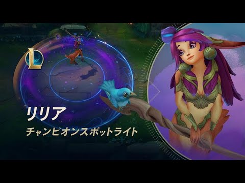 チャンピオンスポットライト リリア ゲームプレイ リーグ オブ レジェンド Youtube