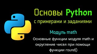 32 Основные функции модуля math и округление чисел при помощи функции round() в Python