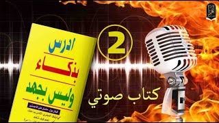 الكتاب الصوتي ادرس بذكاء وليس بجهد للكاتب : كيفن بول- الجزء الثاني