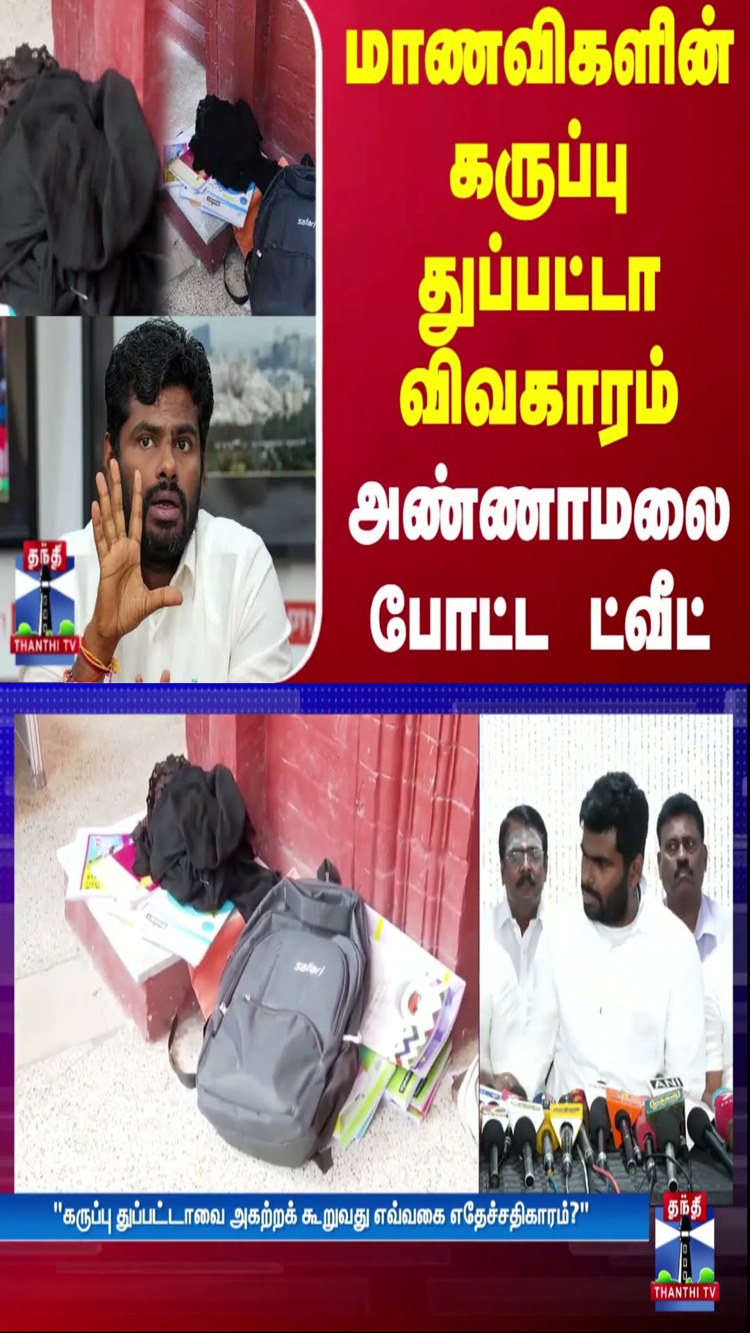 மாணவிகளின் கருப்பு துப்பட்டா விவகாரம் - அண்ணாமலை போட்ட ட்வீட்