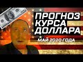 Прогноз курса доллара на май 2020 года. Новый обвал рубля из-за нефти! Доллар рубль прогноз