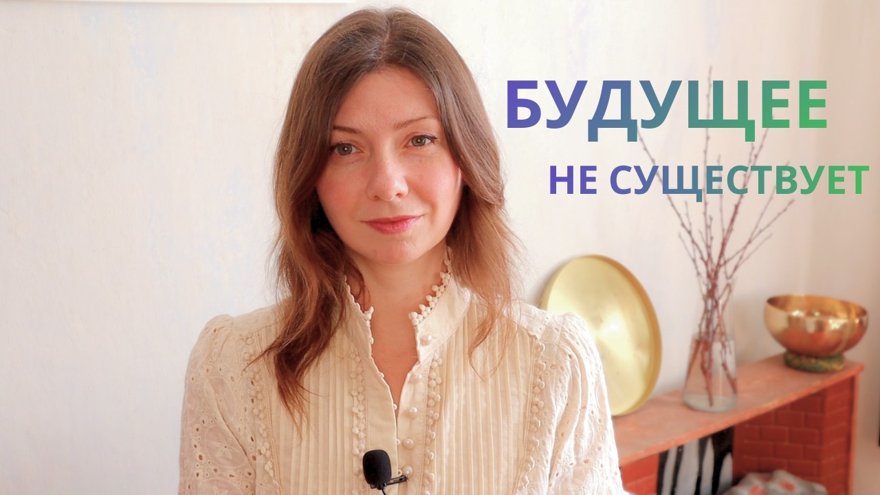 Что такое Будущее?