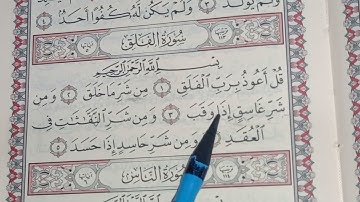 قراءة سورة الفلق بالقاعدة النورانية