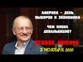 Особое мнение, 3.11.2020.