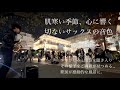 急にサックスで桑田佳祐の「白い恋人達」を演奏開始したら、大勢の方々が立ち止まり駅前が感動的な空間に...