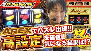 【AREX】ハズレ出現!!高設定のAREXをぶん回す!!【ズバット!!取材】[パチスロ][スロット]