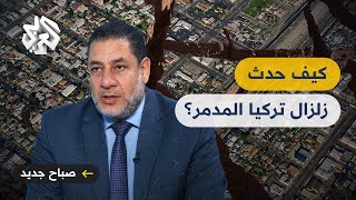 كيف حدث زلزال تركيا وسوريا المدمر؟ .. حقائق علمية يكشفها الخبير في الزلازل د. رضا عبد الفتاح