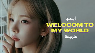 Aespa - Welcome To My World| مترجمة بوضوح | عودة ايسبا المنتظرة