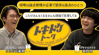 #36【ダウ蓮見×こたけ正義感】弁護士の夫婦喧嘩は論点整理から