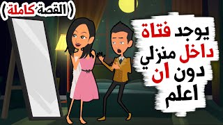 فتاة معي في المنزل تتنكر في زي الولاد دون ان اعلم (القصة كاملة)